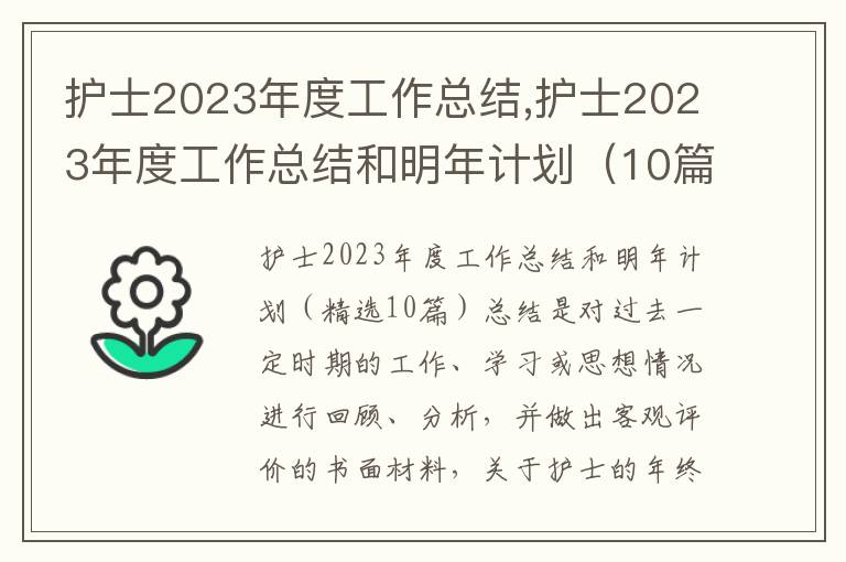 護士2023年度工作總結,護士2023年度工作總結和明年計劃（10篇）