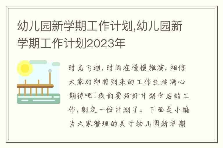 幼兒園新學期工作計劃,幼兒園新學期工作計劃2023年