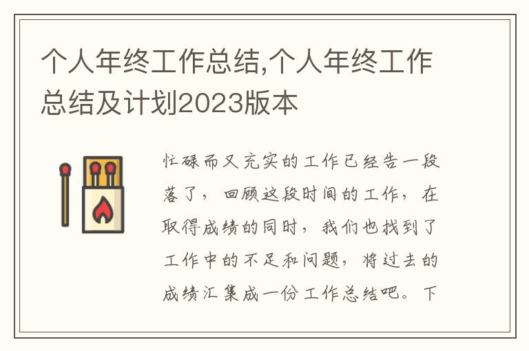 個人年終工作總結,個人年終工作總結及計劃2023版本