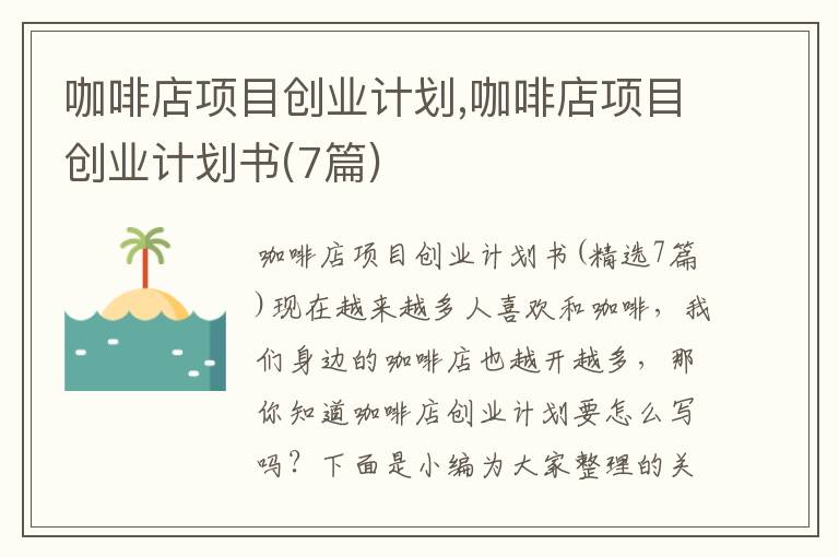 咖啡店項目創業計劃,咖啡店項目創業計劃書(7篇)