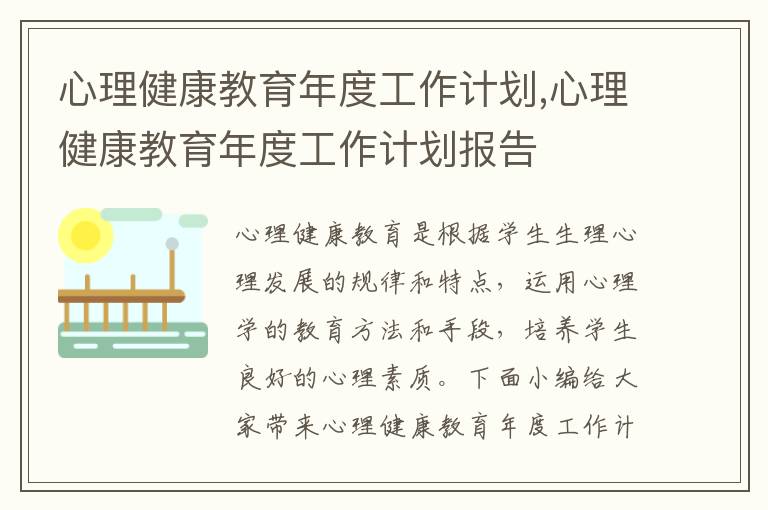 心理健康教育年度工作計(jì)劃,心理健康教育年度工作計(jì)劃報(bào)告