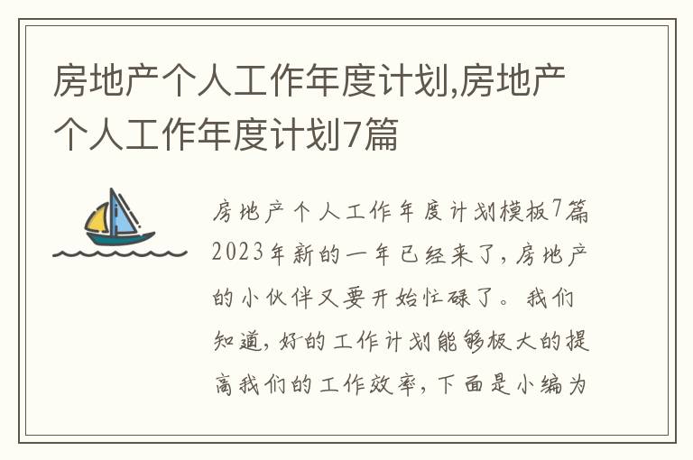 房地產(chǎn)個(gè)人工作年度計(jì)劃,房地產(chǎn)個(gè)人工作年度計(jì)劃7篇