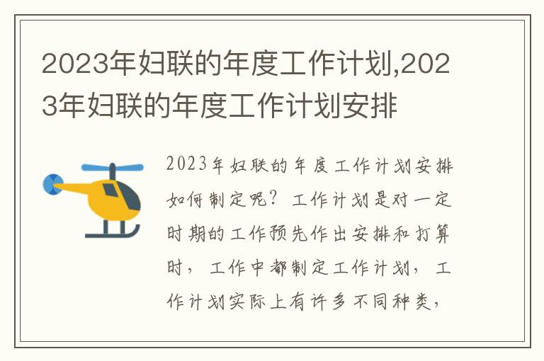 2023年婦聯(lián)的年度工作計劃,2023年婦聯(lián)的年度工作計劃安排