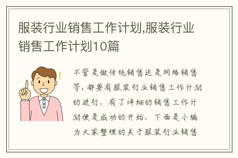 服裝行業(yè)銷售工作計劃,服裝行業(yè)銷售工作計劃10篇