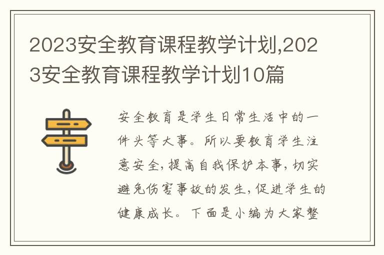 2023安全教育課程教學(xué)計(jì)劃,2023安全教育課程教學(xué)計(jì)劃10篇