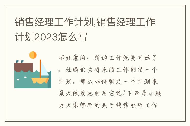 銷售經(jīng)理工作計(jì)劃,銷售經(jīng)理工作計(jì)劃2023怎么寫