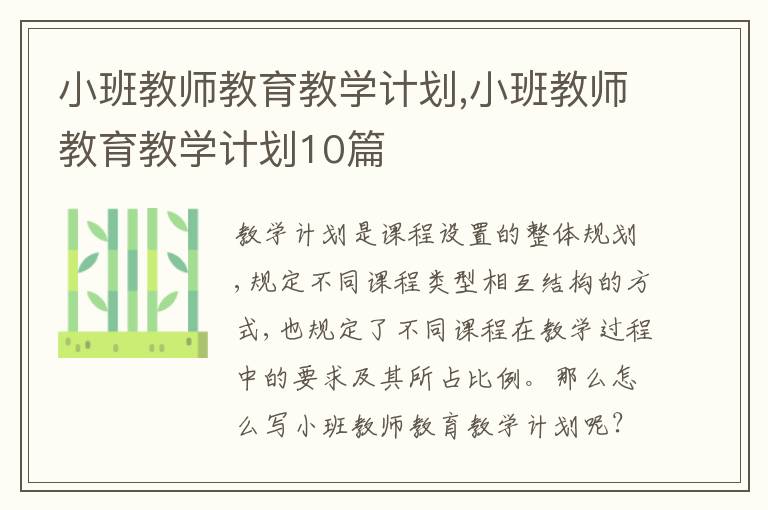 小班教師教育教學(xué)計劃,小班教師教育教學(xué)計劃10篇