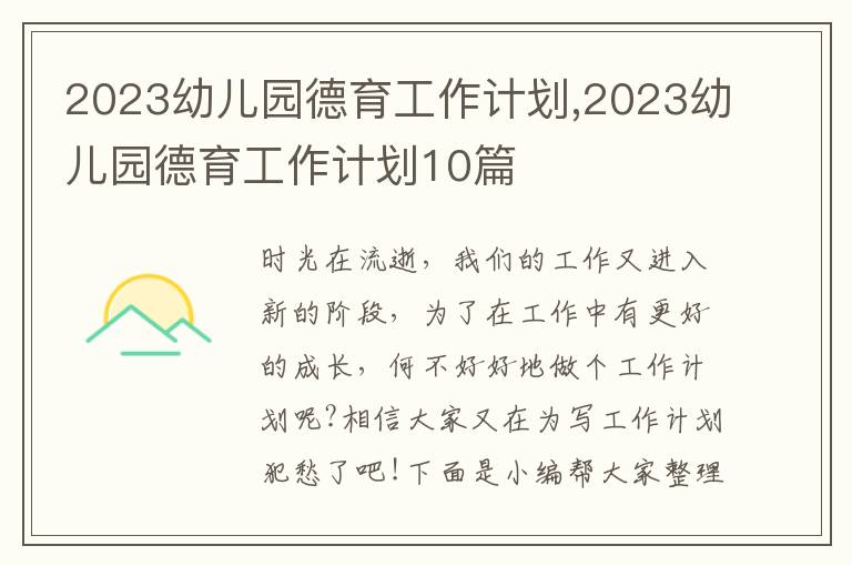 2023幼兒園德育工作計(jì)劃,2023幼兒園德育工作計(jì)劃10篇