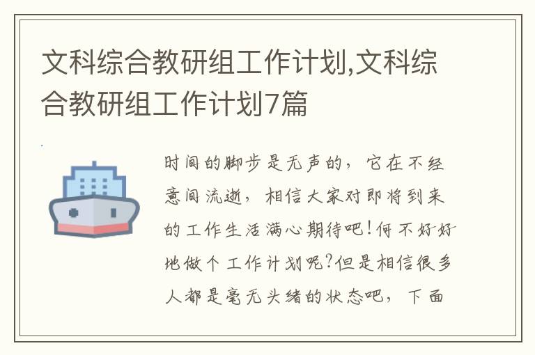 文科綜合教研組工作計劃,文科綜合教研組工作計劃7篇