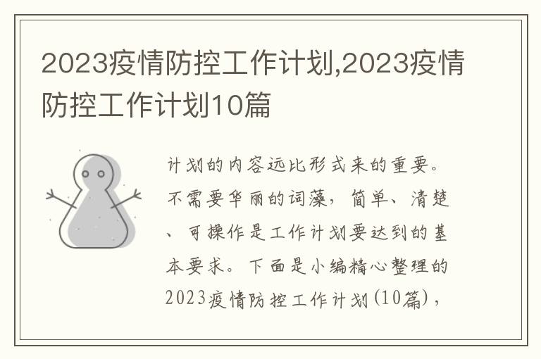 2023疫情防控工作計(jì)劃,2023疫情防控工作計(jì)劃10篇