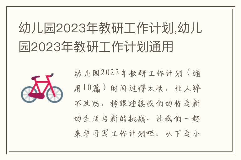 幼兒園2023年教研工作計(jì)劃,幼兒園2023年教研工作計(jì)劃通用