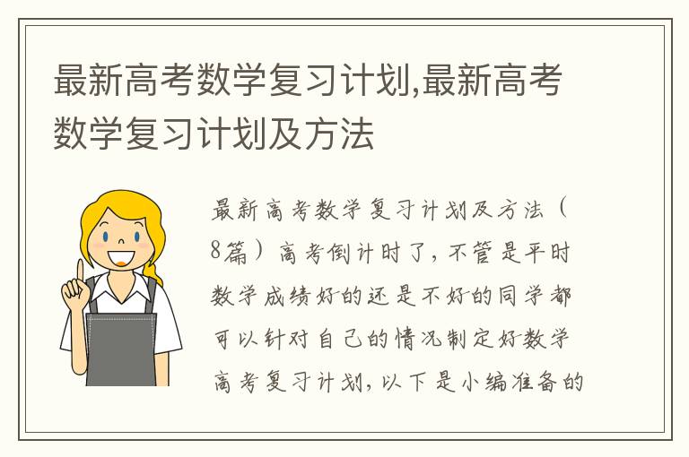 最新高考數學復習計劃,最新高考數學復習計劃及方法