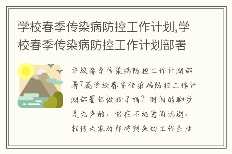 學校春季傳染病防控工作計劃,學校春季傳染病防控工作計劃部署