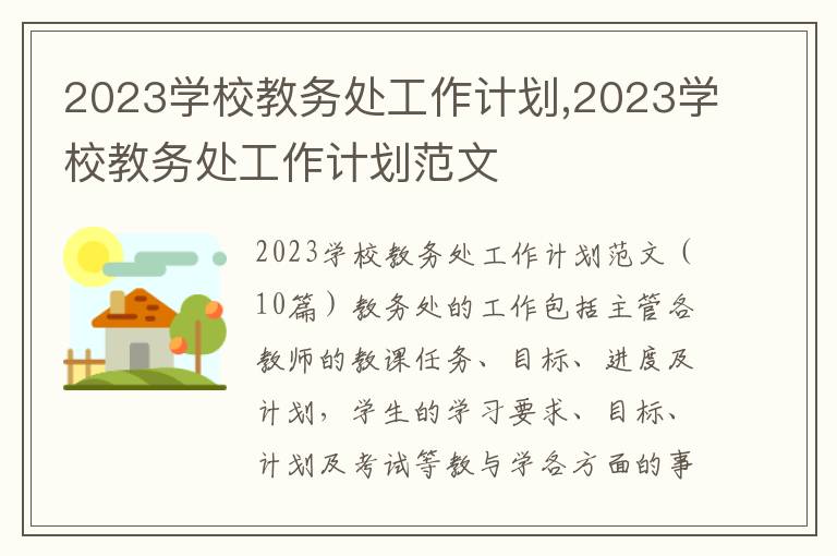 2023學校教務處工作計劃,2023學校教務處工作計劃范文