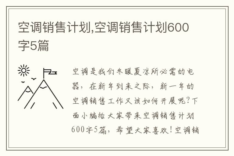 空調銷售計劃,空調銷售計劃600字5篇