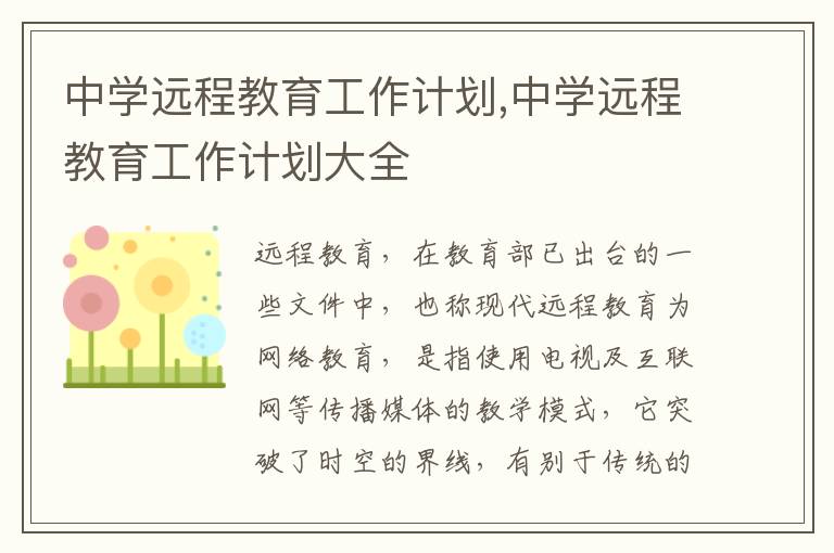 中學遠程教育工作計劃,中學遠程教育工作計劃大全