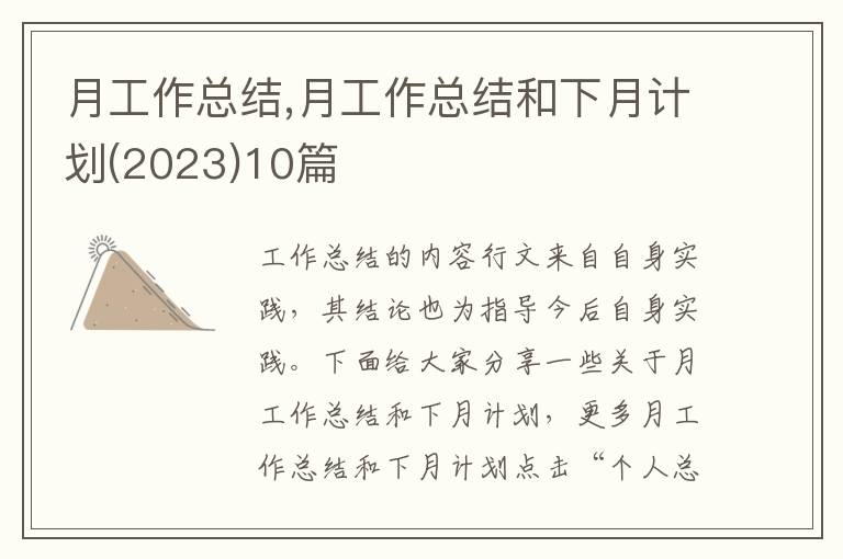 月工作總結,月工作總結和下月計劃(2023)10篇