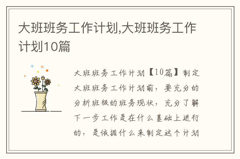 大班班務工作計劃,大班班務工作計劃10篇