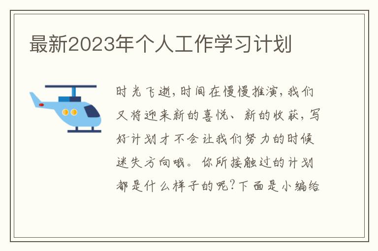 最新2023年個人工作學習計劃