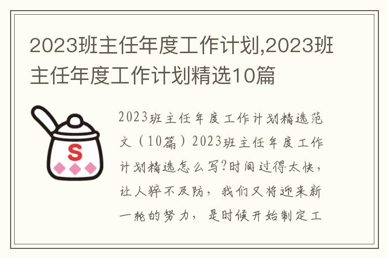 2023班主任年度工作計劃,2023班主任年度工作計劃精選10篇