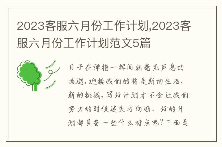 2023客服六月份工作計劃,2023客服六月份工作計劃范文5篇