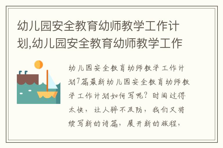 幼兒園安全教育幼師教學工作計劃,幼兒園安全教育幼師教學工作計劃7篇