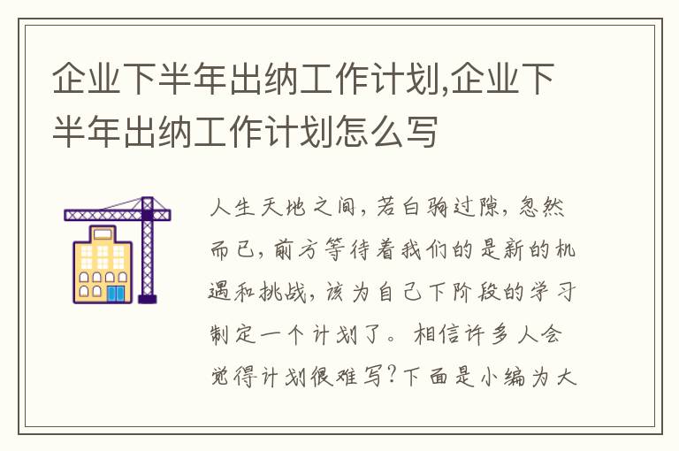 企業(yè)下半年出納工作計(jì)劃,企業(yè)下半年出納工作計(jì)劃怎么寫