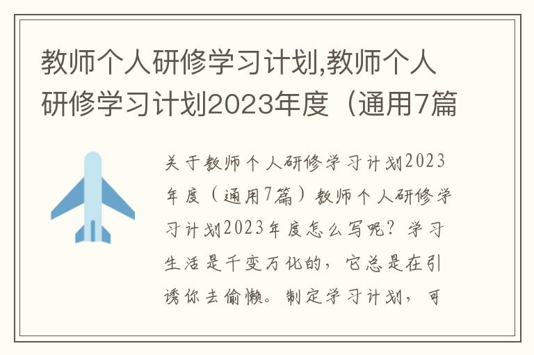 教師個人研修學習計劃,教師個人研修學習計劃2023年度（通用7篇）