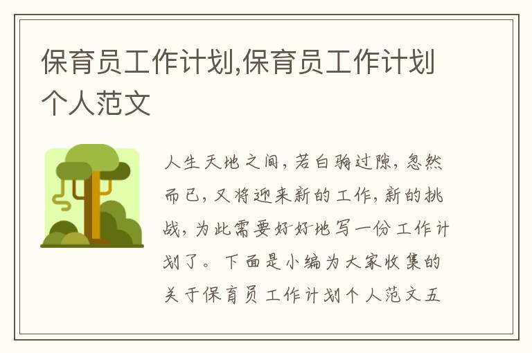 保育員工作計(jì)劃,保育員工作計(jì)劃個(gè)人范文