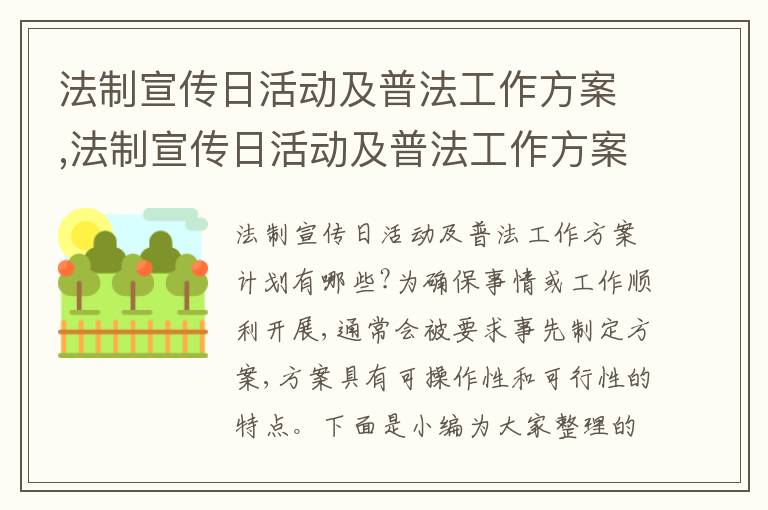 法制宣傳日活動及普法工作方案,法制宣傳日活動及普法工作方案計劃