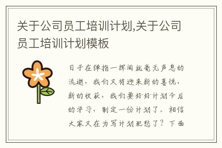 關于公司員工培訓計劃,關于公司員工培訓計劃模板