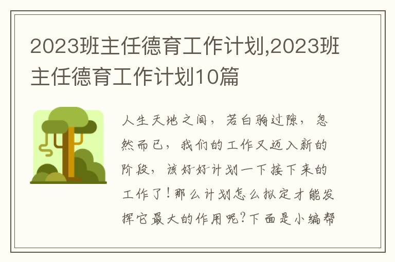 2023班主任德育工作計(jì)劃,2023班主任德育工作計(jì)劃10篇