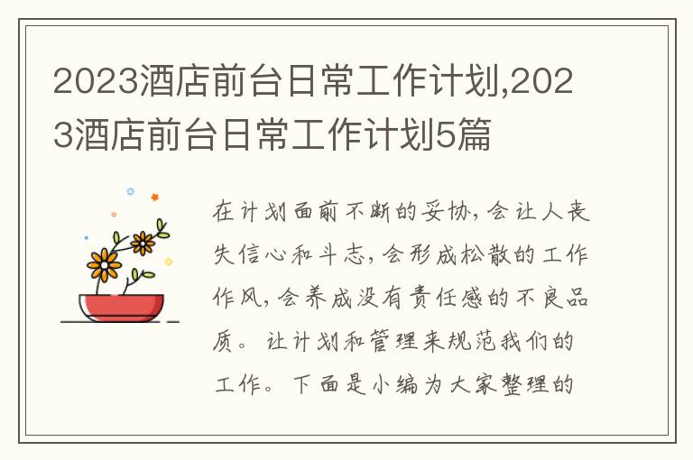 2023酒店前臺日常工作計劃,2023酒店前臺日常工作計劃5篇