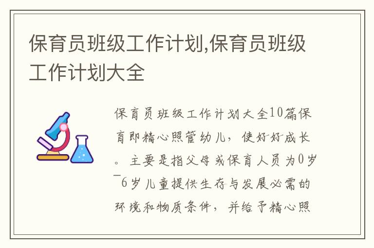 保育員班級工作計劃,保育員班級工作計劃大全