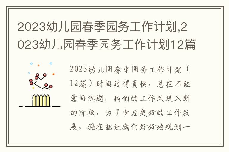 2023幼兒園春季園務工作計劃,2023幼兒園春季園務工作計劃12篇