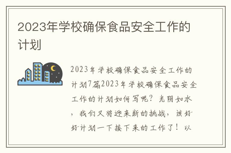 2023年學校確保食品安全工作的計劃