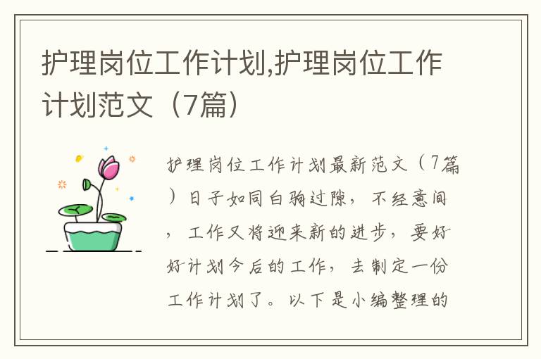 護理崗位工作計劃,護理崗位工作計劃范文（7篇）