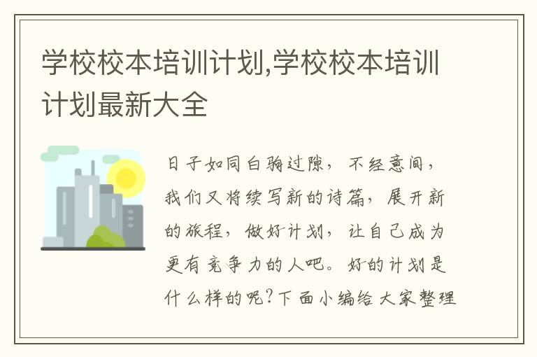 學校校本培訓計劃,學校校本培訓計劃最新大全