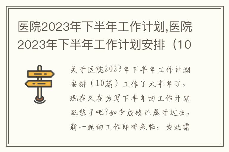 醫院2023年下半年工作計劃,醫院2023年下半年工作計劃安排（10篇）