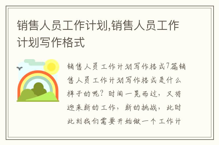 銷售人員工作計劃,銷售人員工作計劃寫作格式