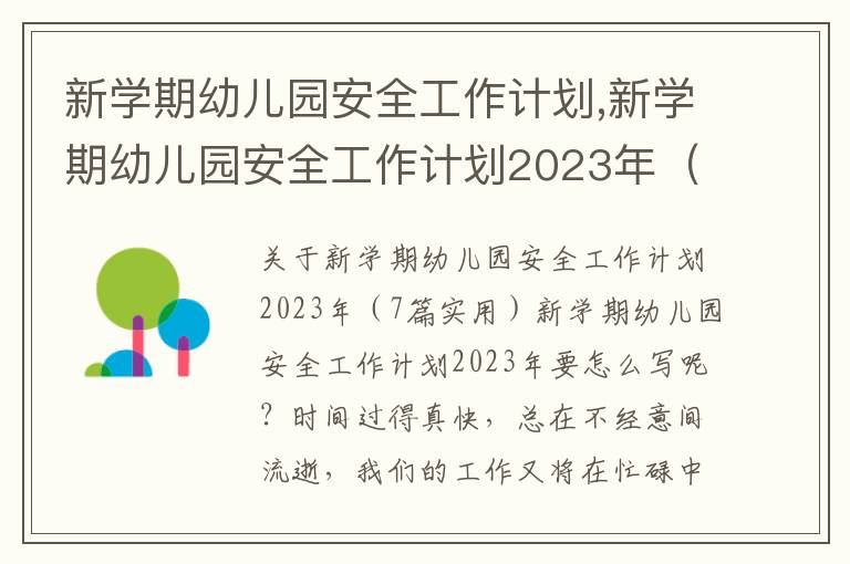 新學期幼兒園安全工作計劃,新學期幼兒園安全工作計劃2023年（7篇實用）