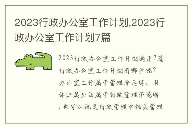 2023行政辦公室工作計劃,2023行政辦公室工作計劃7篇