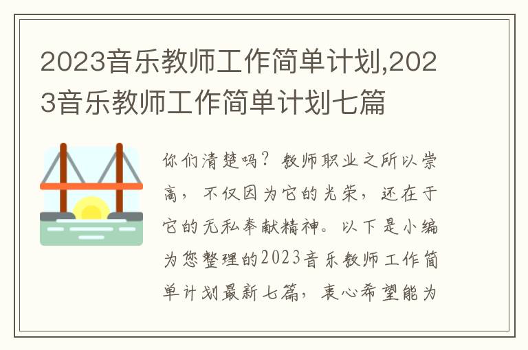 2023音樂教師工作簡單計劃,2023音樂教師工作簡單計劃七篇