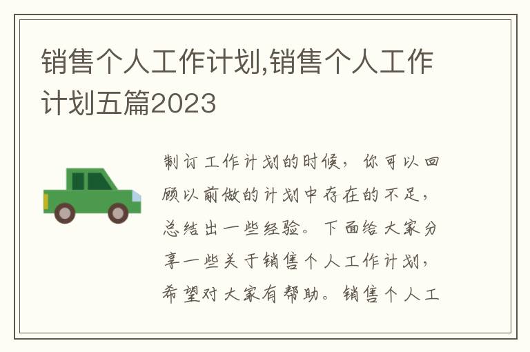 銷售個(gè)人工作計(jì)劃,銷售個(gè)人工作計(jì)劃五篇2023