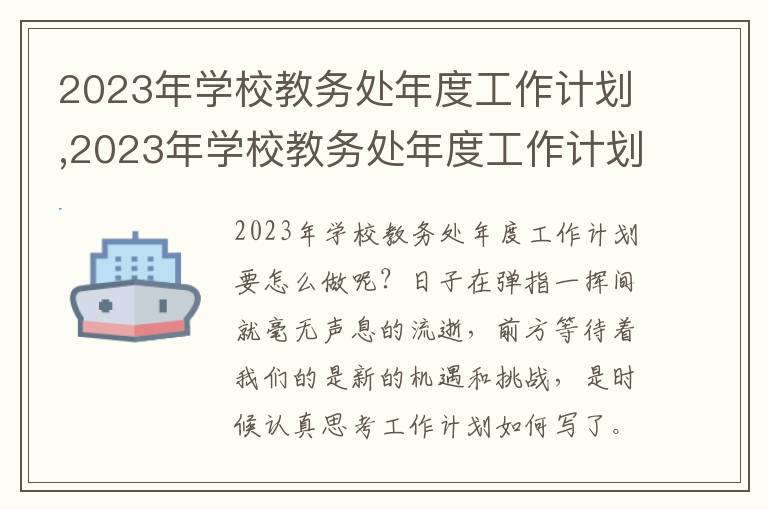 2023年學(xué)校教務(wù)處年度工作計劃,2023年學(xué)校教務(wù)處年度工作計劃【8篇】