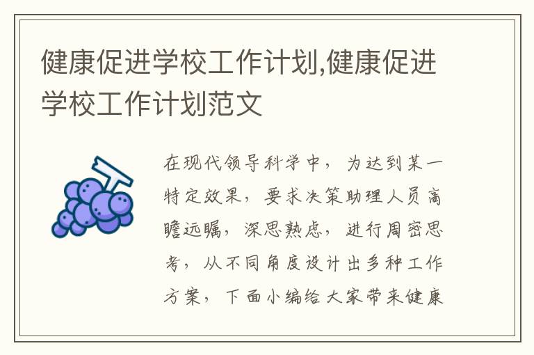 健康促進學(xué)校工作計劃,健康促進學(xué)校工作計劃范文