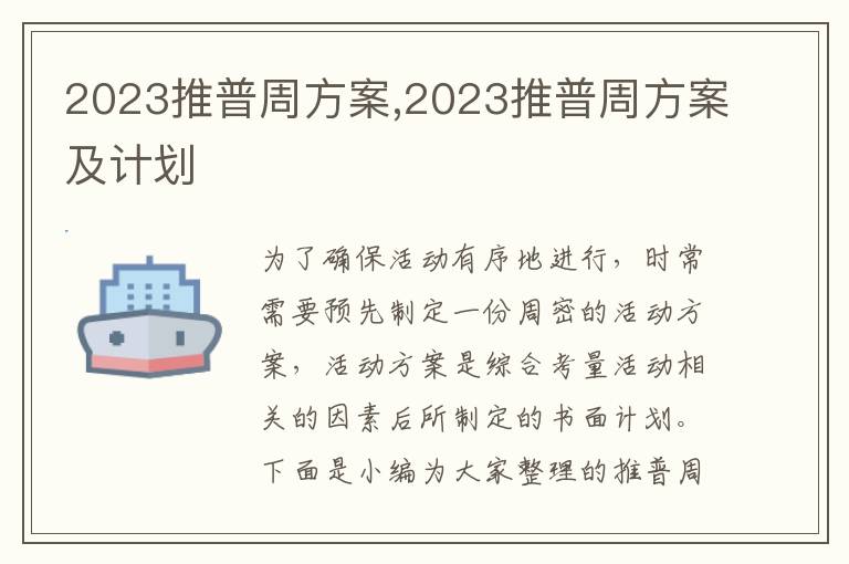 2023推普周方案,2023推普周方案及計劃