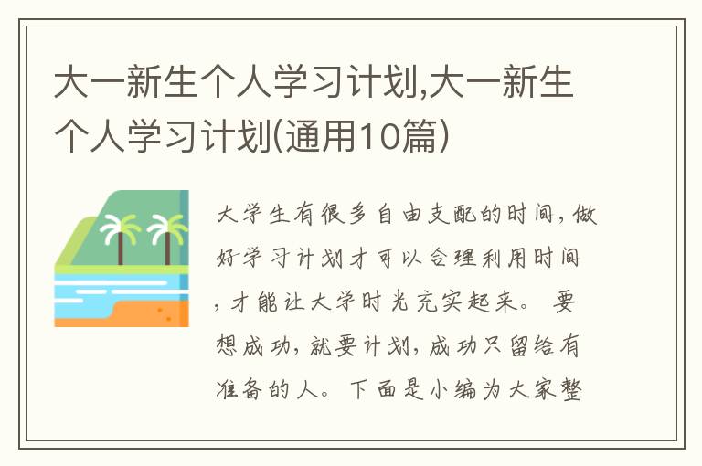 大一新生個人學(xué)習(xí)計劃,大一新生個人學(xué)習(xí)計劃(通用10篇)