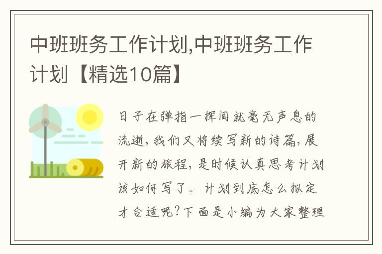 中班班務工作計劃,中班班務工作計劃【精選10篇】