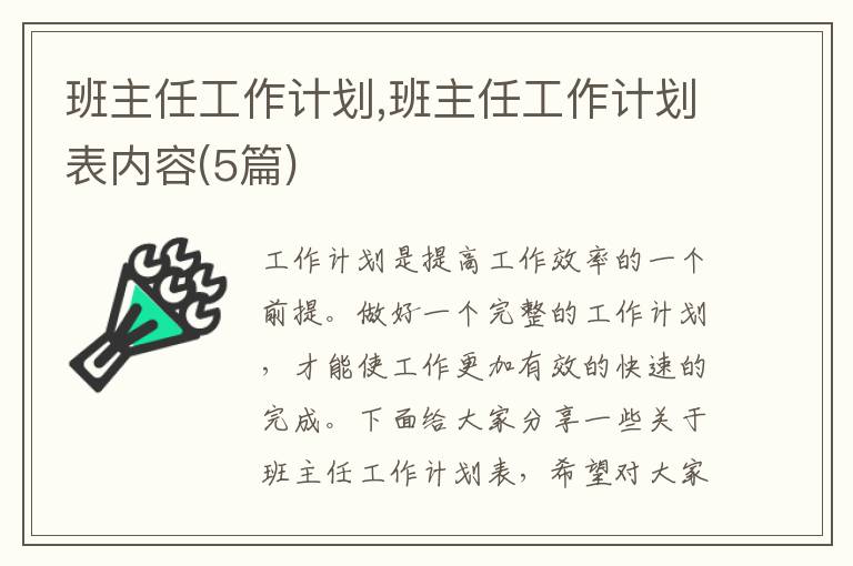 班主任工作計(jì)劃,班主任工作計(jì)劃表內(nèi)容(5篇)